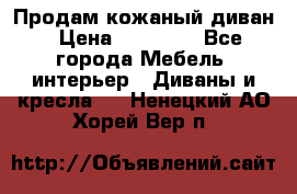 Продам кожаный диван › Цена ­ 10 000 - Все города Мебель, интерьер » Диваны и кресла   . Ненецкий АО,Хорей-Вер п.